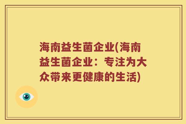 海南益生菌企业(海南益生菌企业：专注为大众带来更健康的生活)
