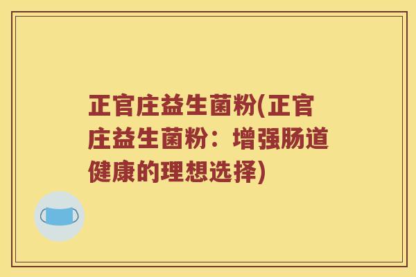 正官庄益生菌粉(正官庄益生菌粉：增强肠道健康的理想选择)