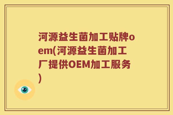 河源益生菌加工贴牌oem(河源益生菌加工厂提供OEM加工服务) 河源益生菌加工贴牌oem(河源益生菌加工厂提供OEM加工服务)