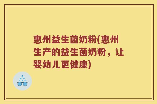 惠州益生菌奶粉(惠州生产的益生菌奶粉，让婴幼儿更健康)