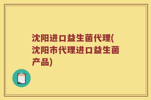 沈阳进口益生菌代理(沈阳市代理进口益生菌产品)