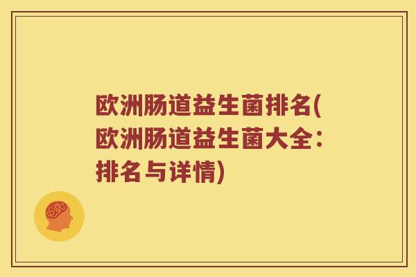 欧洲肠道益生菌排名(欧洲肠道益生菌大全：排名与详情)