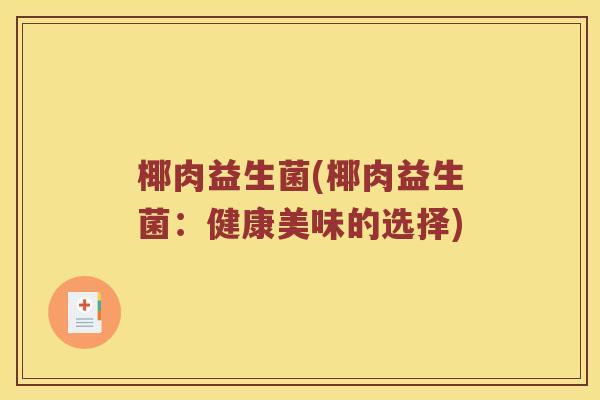 椰肉益生菌(椰肉益生菌：健康美味的选择)