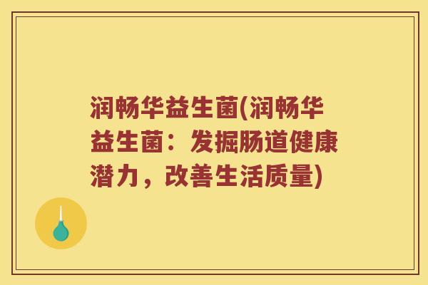 润畅华益生菌(润畅华益生菌：发掘肠道健康潜力，改善生活质量)