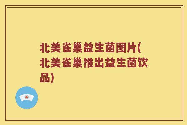 北美雀巢益生菌图片(北美雀巢推出益生菌饮品)