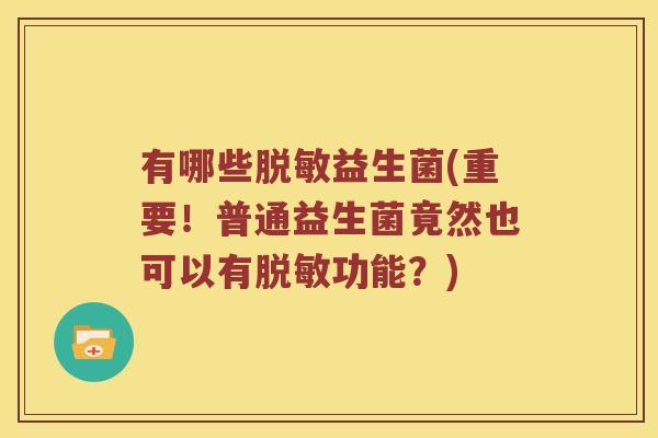有哪些脱敏益生菌(重要！普通益生菌竟然也可以有脱敏功能？)