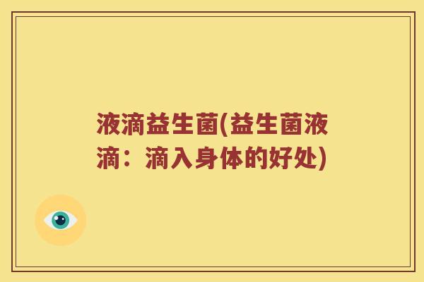 液滴益生菌(益生菌液滴：滴入身体的好处)