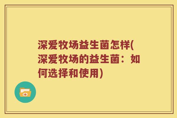 深爱牧场益生菌怎样(深爱牧场的益生菌：如何选择和使用)