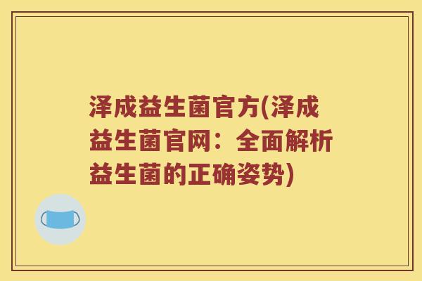 泽成益生菌官方(泽成益生菌官网：全面解析益生菌的正确姿势)
