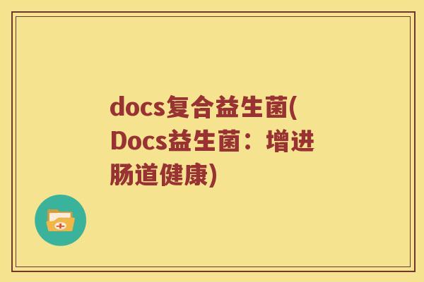 docs复合益生菌(Docs益生菌：增进肠道健康)