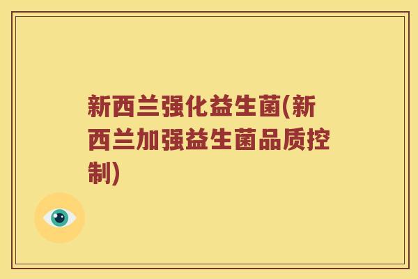 新西兰强化益生菌(新西兰加强益生菌品质控制)
