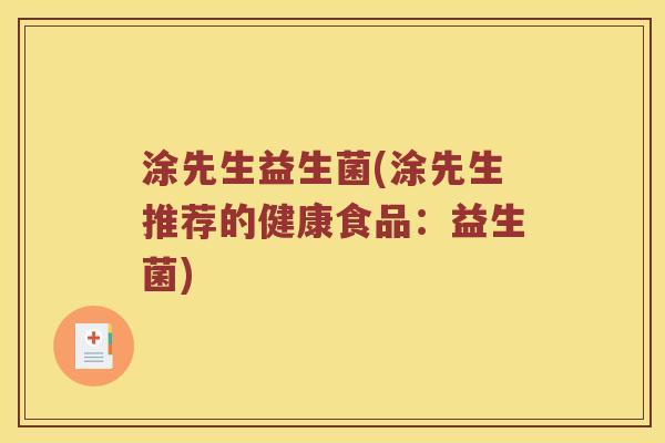 涂先生益生菌(涂先生推荐的健康食品：益生菌)