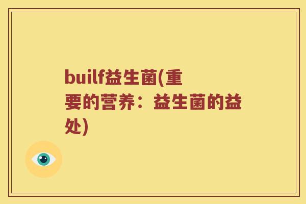 builf益生菌(重要的营养：益生菌的益处)