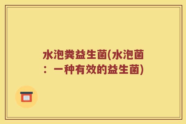 水泡粪益生菌(水泡菌：一种有效的益生菌)