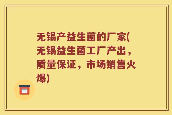 无锡产益生菌的厂家(无锡益生菌工厂产出，质量保证，市场销售火爆)