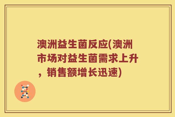澳洲益生菌反应(澳洲市场对益生菌需求上升，销售额增长迅速)