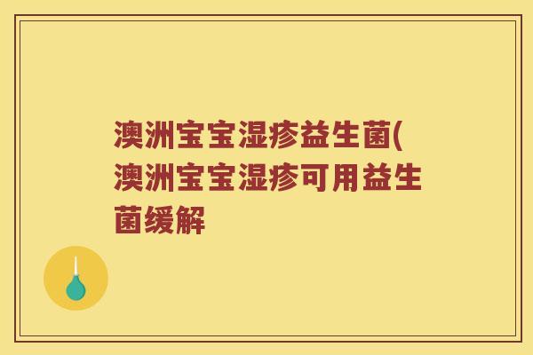 澳洲宝宝湿疹益生菌(澳洲宝宝湿疹可用益生菌缓解