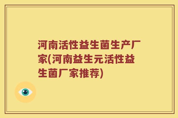 河南活性益生菌生产厂家(河南益生元活性益生菌厂家推荐)