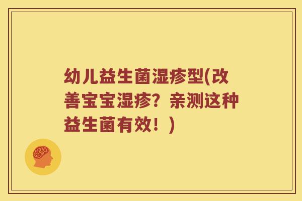 幼儿益生菌湿疹型(改善宝宝湿疹？亲测这种益生菌有效！)