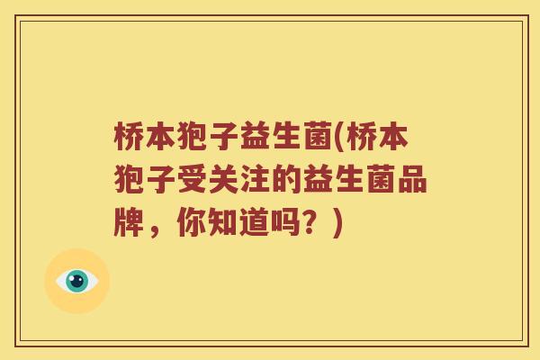 桥本狍子益生菌(桥本狍子受关注的益生菌品牌，你知道吗？)
