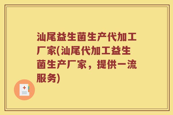 汕尾益生菌生产代加工厂家(汕尾代加工益生菌生产厂家，提供一流服务)