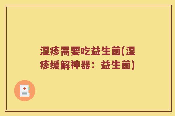 湿疹需要吃益生菌(湿疹缓解神器：益生菌)
