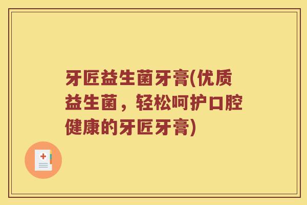 牙匠益生菌牙膏(优质益生菌，轻松呵护口腔健康的牙匠牙膏)