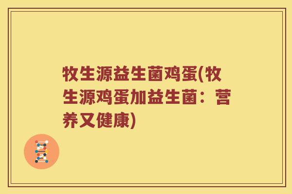牧生源益生菌鸡蛋(牧生源鸡蛋加益生菌：营养又健康)