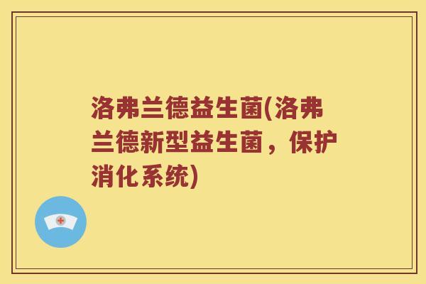 洛弗兰德益生菌(洛弗兰德新型益生菌，保护消化系统)