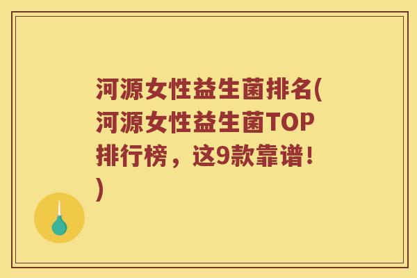河源女性益生菌排名(河源女性益生菌TOP排行榜，这9款靠谱！)