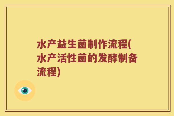 水产益生菌制作流程(水产活性菌的发酵制备流程)
