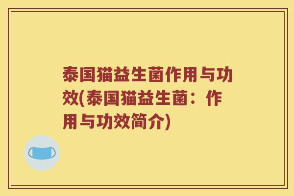 泰国猫益生菌作用与功效(泰国猫益生菌：作用与功效简介)