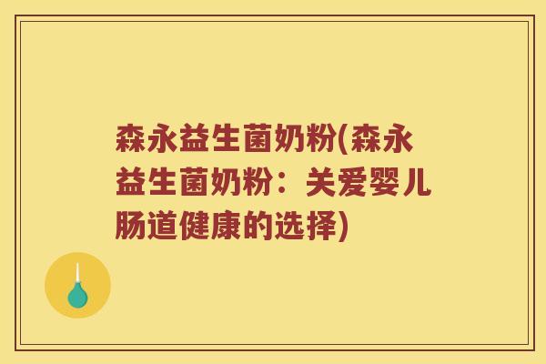 森永益生菌奶粉(森永益生菌奶粉：关爱婴儿肠道健康的选择)