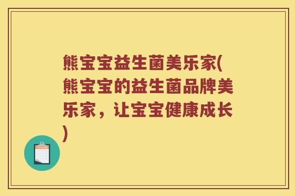 熊宝宝益生菌美乐家(熊宝宝的益生菌品牌美乐家，让宝宝健康成长)