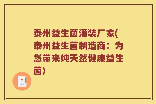 泰州益生菌灌装厂家(泰州益生菌制造商:为您带来纯天然健康益生菌) 泰州益生菌灌装厂家(泰州益生菌制造商:为您带来纯天然健康益生菌)