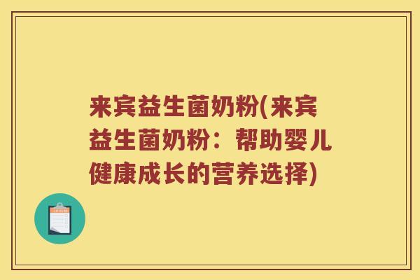 来宾益生菌奶粉(来宾益生菌奶粉：帮助婴儿健康成长的营养选择)