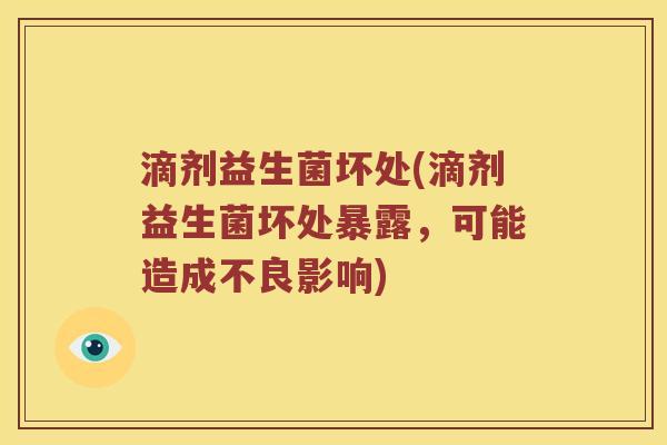滴剂益生菌坏处(滴剂益生菌坏处暴露，可能造成不良影响)