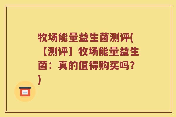 牧场能量益生菌测评(【测评】牧场能量益生菌:真的值得购买吗?) 牧场能量益生菌测评(【测评】牧场能量益生菌:真的值得购买吗?)