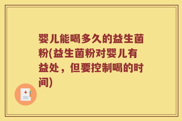 婴儿能喝多久的益生菌粉(益生菌粉对婴儿有益处,但要控制喝的时间) 婴儿能喝多久的益生菌粉(益生菌粉对婴儿有益处,但要控制喝的时间)