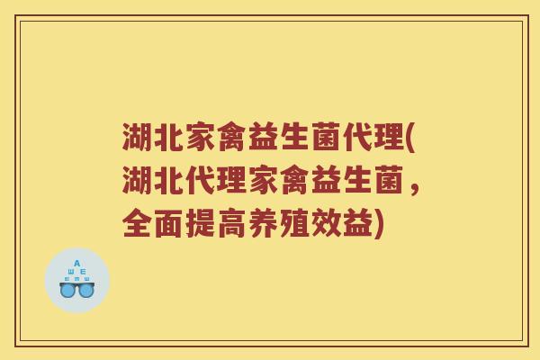 湖北家禽益生菌代理(湖北代理家禽益生菌，全面提高养殖效益)