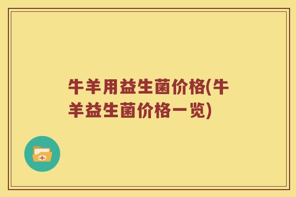 牛羊用益生菌价格(牛羊益生菌价格一览)