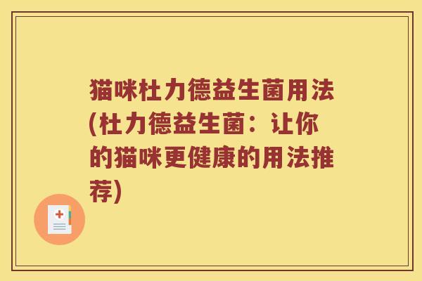 猫咪杜力德益生菌用法(杜力德益生菌：让你的猫咪更健康的用法推荐)