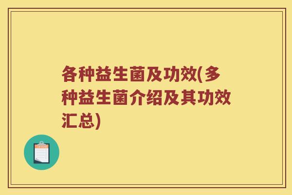 各种益生菌及功效(多种益生菌介绍及其功效汇总)