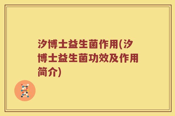 汐博士益生菌作用(汐博士益生菌功效及作用简介) 汐博士益生菌作用(汐博士益生菌功效及作用简介)