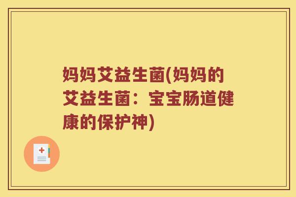 妈妈艾益生菌(妈妈的艾益生菌：宝宝肠道健康的保护神)