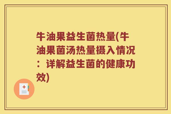 牛油果益生菌热量(牛油果菌汤热量摄入情况：详解益生菌的健康功效)