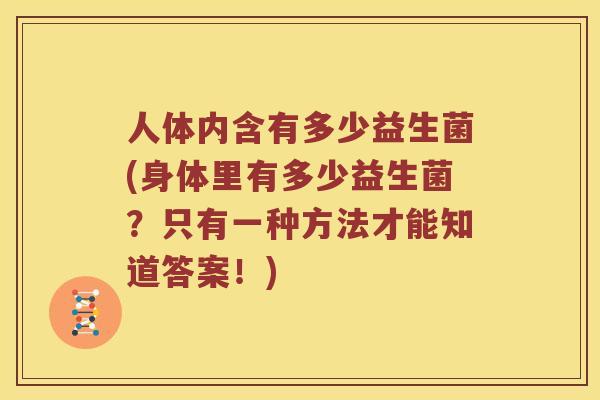 人体内含有多少益生菌(身体里有多少益生菌？只有一种方法才能知道答案！)