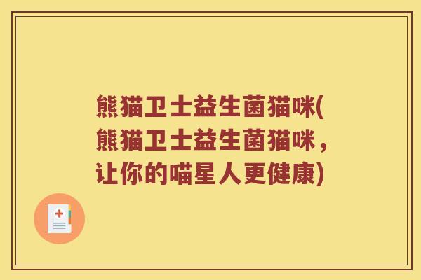熊猫卫士益生菌猫咪(熊猫卫士益生菌猫咪，让你的喵星人更健康)