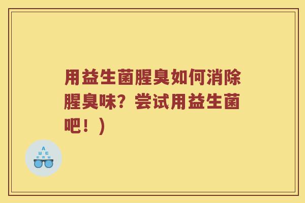 用益生菌腥臭如何消除腥臭味？尝试用益生菌吧！)