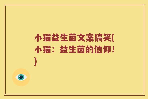 小猫益生菌文案搞笑(小猫：益生菌的信仰！)